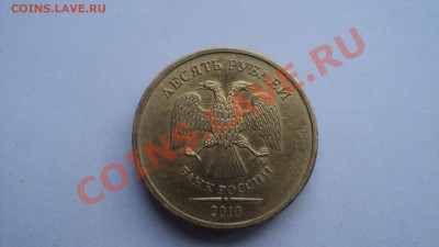 10 руб  2007 Новосибирская область смещение вставки до 16.05 - DSC01386.JPG