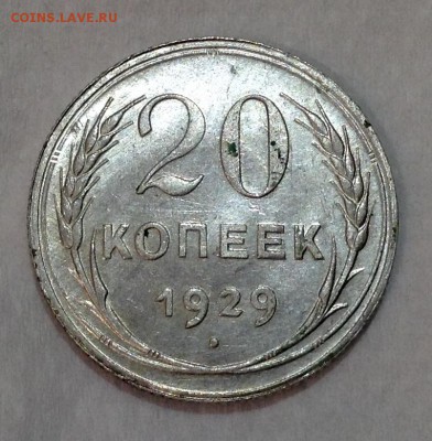 20 копеек 1929 года UNC буквы С. Округлой формы - image