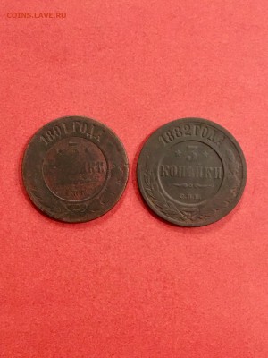 3 копейки 1882,1891 СПБ. До 22:00 05.10.18 - 259E3ED2-E72C-4032-9155-2BA505071C5C