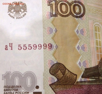 100 рублей 2004 года №5559999 до 01.10.2018 22-00 - P9290239.JPG