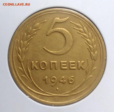5 копеек 1946 по ФИКСУ - IMG_20180921_173306