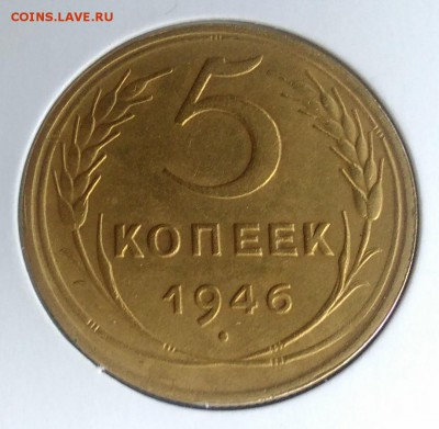 5 копеек 1946 по ФИКСУ - IMG_20180921_173316