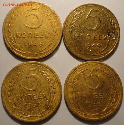5 копеек 1946,1949,1955,1956 гг., СССР, до 22:00 2.10.18 г. - 5-46 49 55 56-2.JPG