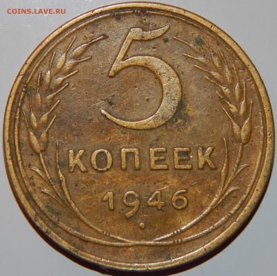 5 копеек 1946 года, СССР, до 22:00 3.10.2018 г. - 5-46-2.JPG