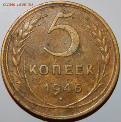 5 копеек 1946 года, СССР, до 22:00 3.10.2018 г. - 5-46-1.JPG