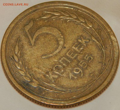 5 копеек 1955 года, СССР, до 22:00 2.10.2018 г. - 5-55-7.JPG