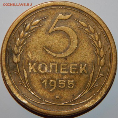 5 копеек 1955 года, СССР, до 22:00 2.10.2018 г. - 5-55-2.JPG