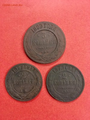 Лот 3 коп 1899г СПБ, 2 коп 1871,1879г. До 22:00 05.10.18 - 2E9F861C-8309-4BAF-85D9-BB001DF1EC32