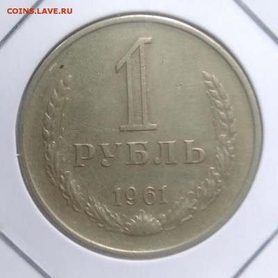 1 рубль 1961 по ФИКСУ - IMG_20180921_170108