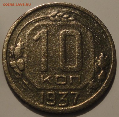 10 копеек 1937 года, СССР, до 23:00 2.10.2018 г. - 10-37-4.JPG