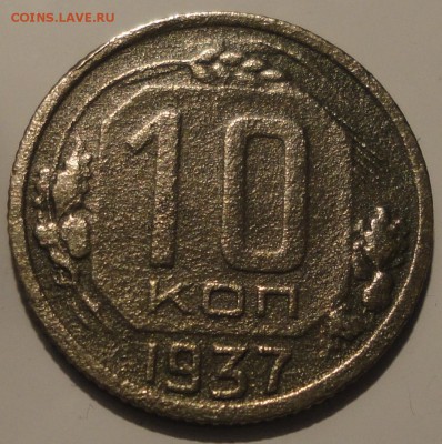 10 копеек 1937 года, СССР, до 23:00 2.10.2018 г. - 10-37-3.JPG