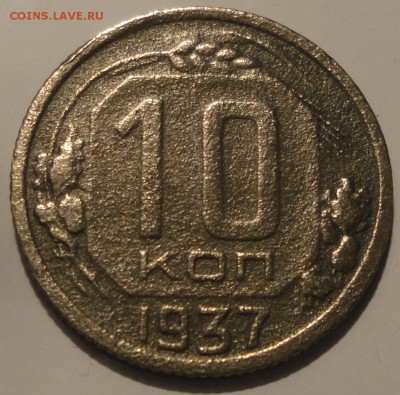 10 копеек 1937 года, СССР, до 23:00 2.10.2018 г. - 10-37-2.JPG