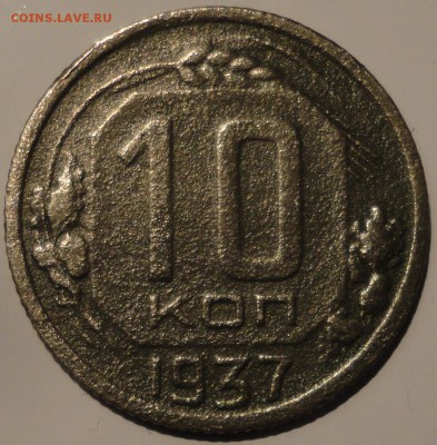 10 копеек 1937 года, СССР, до 23:00 2.10.2018 г. - 10-37-1.JPG