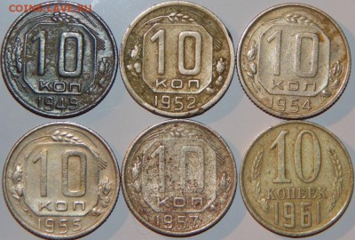 10 копеек 1949-1961 гг., СССР, 6 шт., до 22:00 3.10.2018 г. - 10-49-61 6 ШТ..JPG