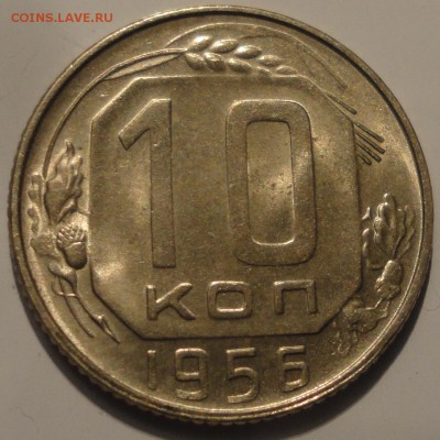 10 копеек 1956 года, aUNC, до 22:00 мск 2.10.2018 г. - 10-56-4.JPG