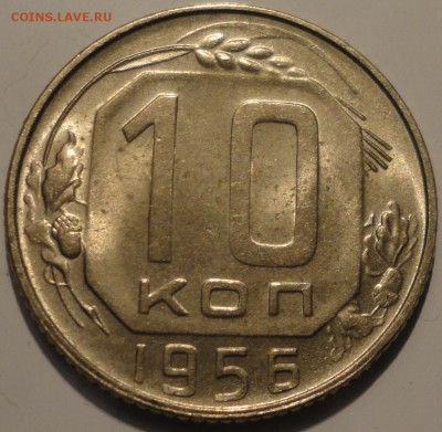 10 копеек 1956 года, aUNC, до 22:00 мск 2.10.2018 г. - 10-56-3.JPG