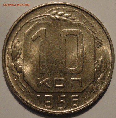 10 копеек 1956 года, aUNC, до 22:00 мск 2.10.2018 г. - 10-56-2.JPG