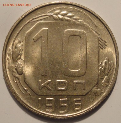 10 копеек 1956 года, aUNC, до 22:00 мск 2.10.2018 г. - 10-56-1.JPG