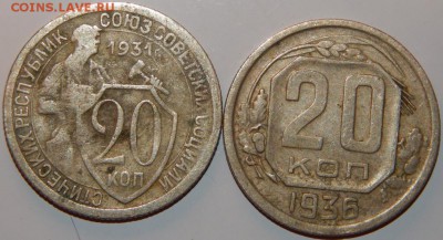20 копеек 1931, 1936 гг., СССР, 2 шт., до 22:00 3.10.2018 г - 20-31-36 2 ШТ.-1.JPG