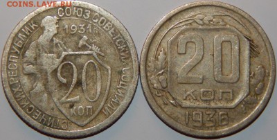 20 копеек 1931, 1936 гг., СССР, 2 шт., до 22:00 3.10.2018 г - 20-31-36 2 ШТ..JPG