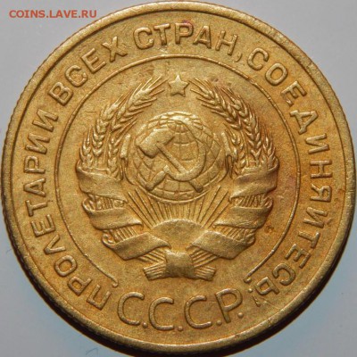 5 копеек 1932 года, СССР, до 22:00 2.10.2018 г. - 5-32-5.JPG