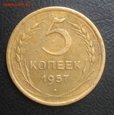 5 копеек 1957 по ФИКСУ - IMG_20180905_173956