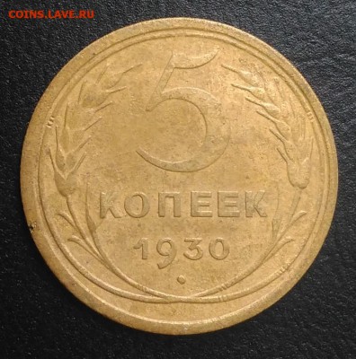 5 копеек 1930 по ФИКСУ - IMG_20180905_174014