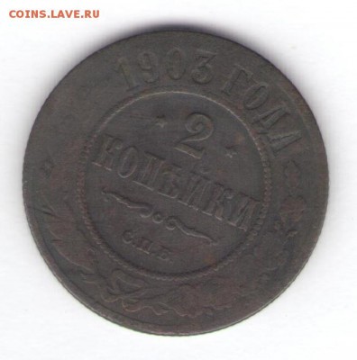 1, 2, 3 копейки 1902-1903 до 02.10.18, 22:30 - #2769