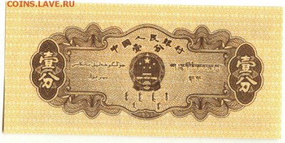 С 1 рубля 1 фень 1953 г., Китай, пресс, до 22:00 1.10.18 г. - Китай 1 фень 1953-1