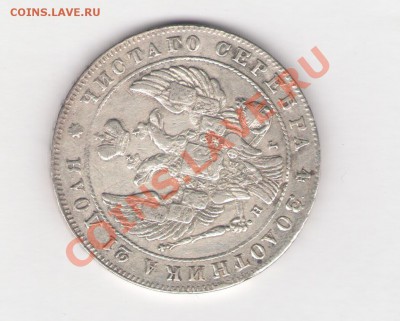 Оценка. 1 рубль 1841 года, Николай I - 1841_2