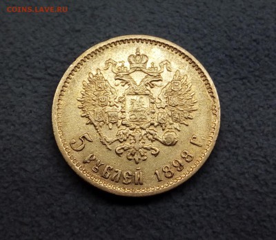 5 рублей 1898 года АГ - IMG_20180930_000727