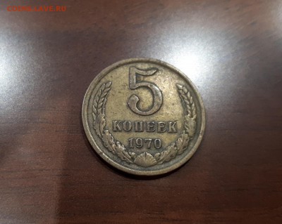 5 копеек 1970 - 20180930_015312