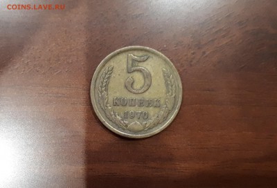 5 копеек 1970 - 20180930_015307