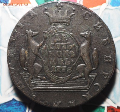 10 копеек 1778 Сибирь - P9290493