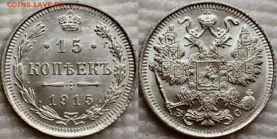 15 копеек 1915 UNC - image