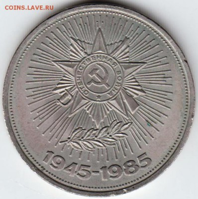 1 рубль 1985 г. 40 лет Победы до 06.10.18 г. в 23.00 - 020
