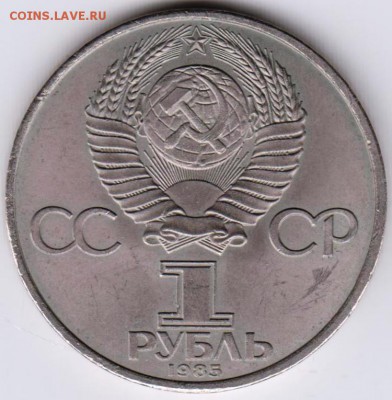 1 рубль 1985 г. 40 лет Победы до 06.10.18 г. в 23.00 - 009