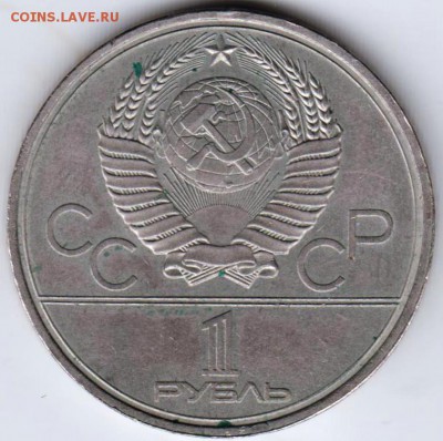 1 рубль 1980 г. МОССОВЕТ до 06.10.18 г. в 23.00 - 010
