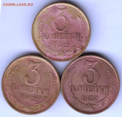 3 копейки 1982 г. 3 разновидности до 06.10.18 г. в 23.00 - 017