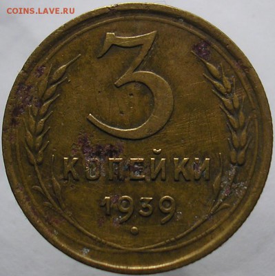 3 копейки 1939 года - 3 коп. 1939 года
