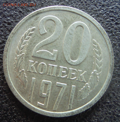 СССР 70-х годов - 20 копеек 1971 года аверс