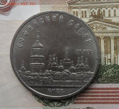 5руб. Софийский собор. - crop_182851332_o2yAz