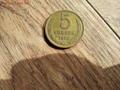 5 копеек 1970 - 20180930_115614