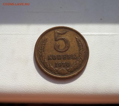 5 копеек 1970 - 20180930_115345