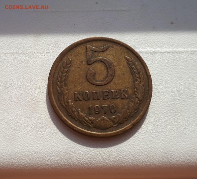 5 копеек 1970 - 20180930_115327