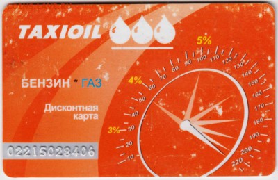 Дисконтная карта TAXIOIL до 06.10.18 г. в 23.00 - 016
