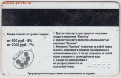 Дисконтная карта "Калинка" до 06.10.18 г. в 23.00 - 023
