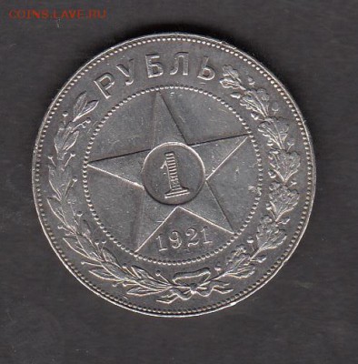 РСФСР 1921 1рубль - 239