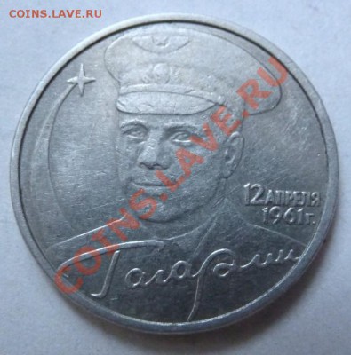 2 рубля 2001г. Гагарин без МД - P1030108.JPG