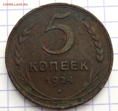 5 копеек 1924 года до 02.10.2018 22-00 - P9300242.JPG
